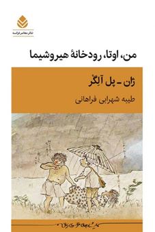 کتاب-من-اوتا-رودخانه-هیروشیما-اثر-ژان-پل-آلگر