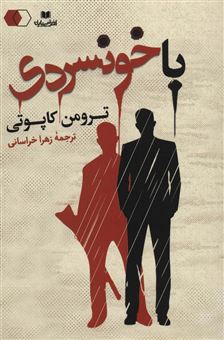 کتاب-با-خونسردی