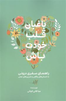 کتاب-باغبان-قلب-خودت-باش-اثر-منا-فانی-کچائی