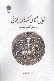 کتاب-شمایل-شناسی-سکه-های-ایلخانی-اثر-شهره-بیروتی