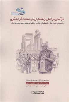 کتاب-درآمدی-بر-نقش-راهنمایان-در-صنعت-گردشگری-اثر-بتی-وایلر-و-رزماری-بلک
