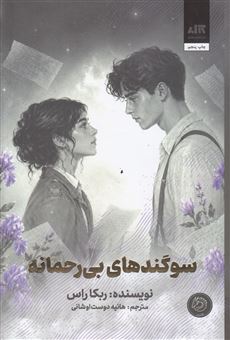 کتاب-سوگندهای-بی-رحمانه-اثر-ربکا-راس