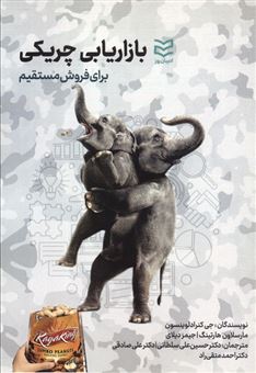 کتاب-بازاریابی-چریکی-اثر-جی-کنرادلوینسون-و-دیگران