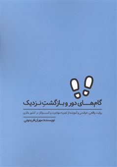 کتاب-گام-های-دور-و-بازگشت-نزدیک-اثر-مهران-فریدونی