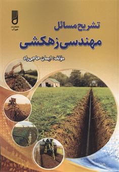 کتاب-تشریح-مسائل-مهندسی-زهکشی-اثر-ایمان-حاجی-راد
