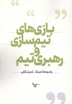 کتاب-بازی-های-تیم-سازی-و-رهبری-تیم-اثر-واسودها-دمینگ