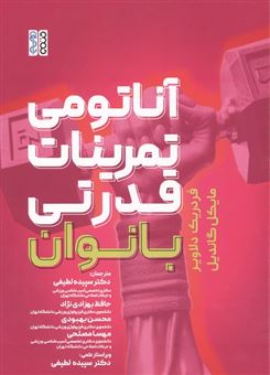 کتاب-آناتومی-تمرینات-قدرتی-بانوان-اثر-کریستا-پوپوویچ