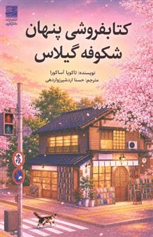 کتاب-کتابفروشی-پنهان-شکوفه-گیلاس-اثر-تاکویا-آساکورا