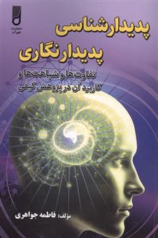 کتاب-پدیدارشناسی-پدیدارنگاری-اثر-فاطمه-جواهری