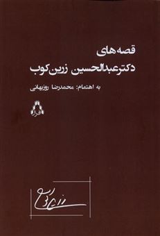 کتاب-قصه-های-دکتر-عبدالحسین-زرین-کوب-اثر-محمدرضا-روزبهانی
