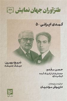 کتاب-طنزآوران-جهان-نمایش44-اثر-داریوش-مودبیان