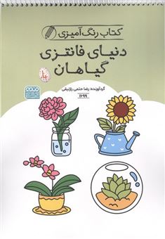 کتاب-کتاب-رنگ-آمیزی-کودکان-گیاهان-اثر-رضا-حتمی-رازلیقی