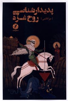 کتاب-پدیدارشناسی-روح-غزه-اثر-میرا-قائمی