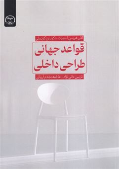 کتاب-قواعد-جهانی-طراحی-داخلی