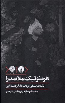 کتاب-هرمنوتیک-ملاصدرا-اثر-محمد-رستم