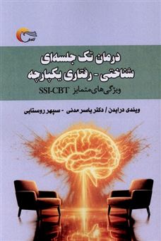 کتاب-درمان-تک-جلسه-ای-شناختی-رفتاری-یکپارچه-اثر-ویندی-درایدن