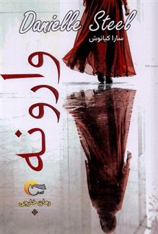 کتاب-وارونه-اثر-دانیل-اس‍ت‍ی‍ل