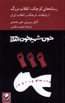 کتاب-رسانه-های-کوچک-انقلاب-بزرگ