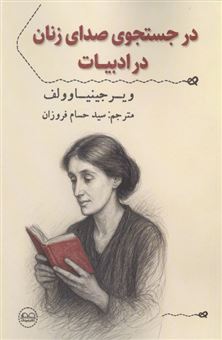 کتاب-در-جستجوی-صدای-زنان-در-ادبیات-اثر-ویرجینیا-وولف