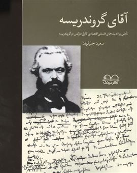 کتاب-آقای-گروندریسه-اثر-سعید-جلیلوند