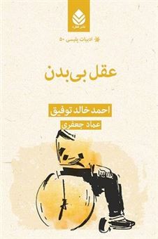 کتاب-عقل-بی-بدن-اثر-احمد-خالد-توفیق