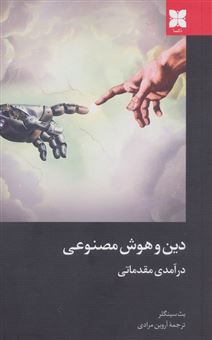کتاب-دین-و-هوش-مصنوعی-اثر-بث-سینگلر