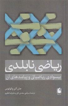 کتاب-ریاضی-نابلدی-اثر-جان-آلن-پائولوس
