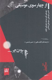 کتاب-از-چهارسوی-موسیقی-اثر-حسین-یاسینی