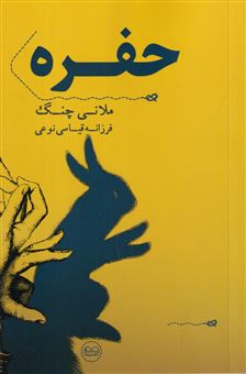 کتاب-حفره-اثر-ملانی-چنگ