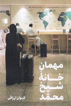 کتاب-مهمان-خانه-شیخ-محمد-اثر-کیوان-ارزاقی