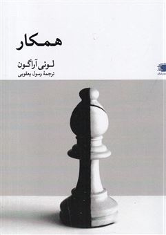 کتاب-همکار-اثر-لوئی-آراگون