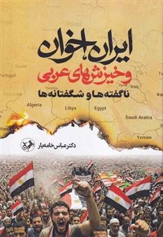 کتاب-ایران-اخوان-و-خیزش-های-عربی-اثر-عباس-خامه-یار