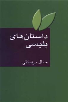 کتاب-داستان-های-پلیسی-اثر-جمال-میرصادقی