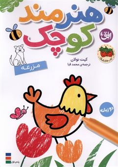 کتاب-هنرمند-کوچک-5-مزرعه-اثر-کیت-نولان