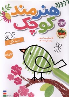 کتاب-هنرمند-کوچک-6-جنگل-اثر-کریستین-رابسون
