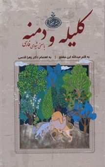 کتاب-کلیله-و-دمنه-اثر-عبدالله-ابن-مقفع