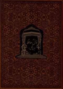 کتاب-فال-حافظ-باغ-گل-اثر-شمس-الدین-محمد-حافظ-شیرازی