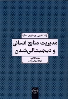 کتاب-مدیریت-منابع-انسانی-و-دیجیتالی-شدن-اثر-فرانکا-کانتونی