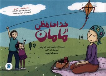 کتاب-خداحافظی-از-مامان-اثر-زیگرون-ادر