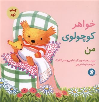 کتاب-خواهر-کوچولوی-من-اثر-بریگیته-راب
