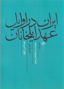 کتاب-ایران-در-اوایل-عهد-ایلخانان-اثر-جورج-لین
