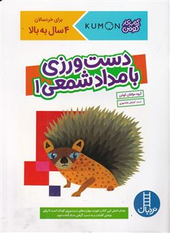کتاب-دست-ورزی-با-مدادشمعی-1-کتاب-کار-کومن-اثر-گروه-مولفان-کومن