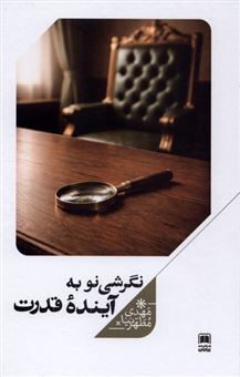 کتاب-نگرشی-نو-به-آینده-قدرت-اثر-مهدی-مطهرنیا
