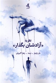 کتاب-نظریه-آزادشان-بگذار-اثر-مل-رابینز