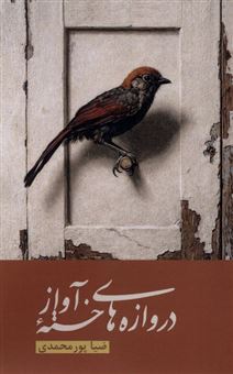 کتاب-دروازه-های-خسته-آواز-اثر-ضیا-پورمحمدی