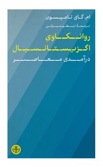 کتاب-روانکاوی-اگزیستانسیال-اثر-ام-گای-تامپسون