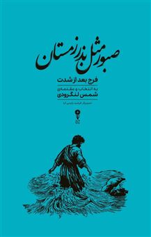 کتاب-صبور-مثل-بذر-زمستان-اثر-محمد-شمس-لنگرودی