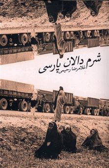 کتاب-شرم-دالان-پارسی-اثر-غلامرضا-رحیمی