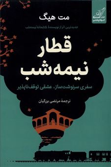 کتاب-قطار-نیمه-شب-اثر-مت-هیگ