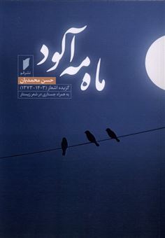 کتاب-ماه-مه-آلود-اثر-حسن-محمدیان